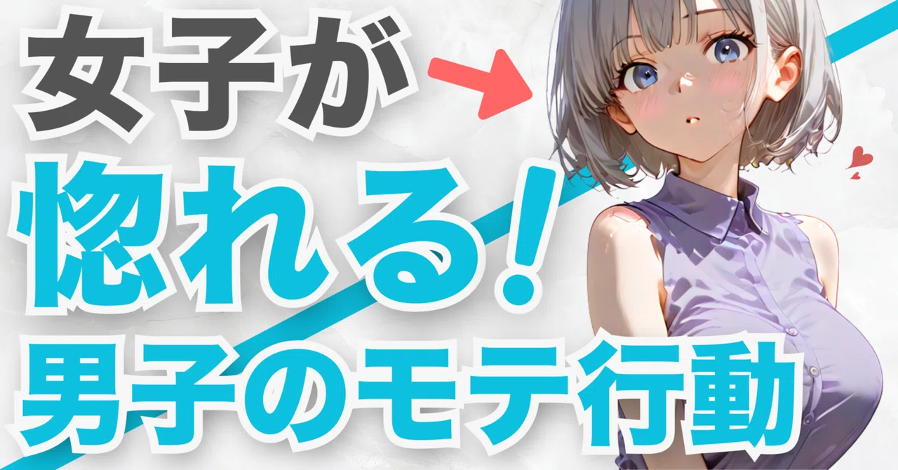 女子がガチで惚れる男子のモテ行動TOP7【好きになった瞬間まとめ】|恋愛ふむふむ心理【恋が動くモテ知識】