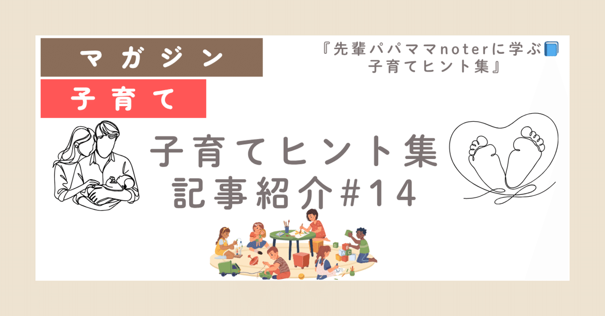 先輩パパママnoterに学ぶ📘子育てヒント集』記事紹介#14｜さぼ