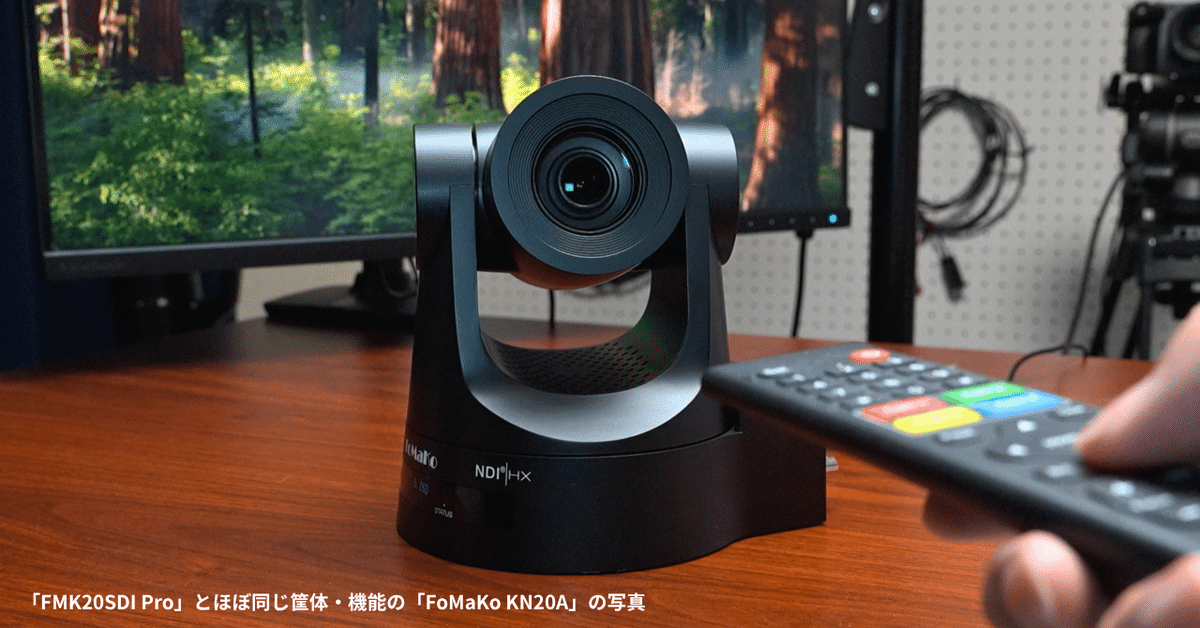 HDMIもSDIもある！安価なPTZカメラ「FoMaKo FMK20SDI Pro」の