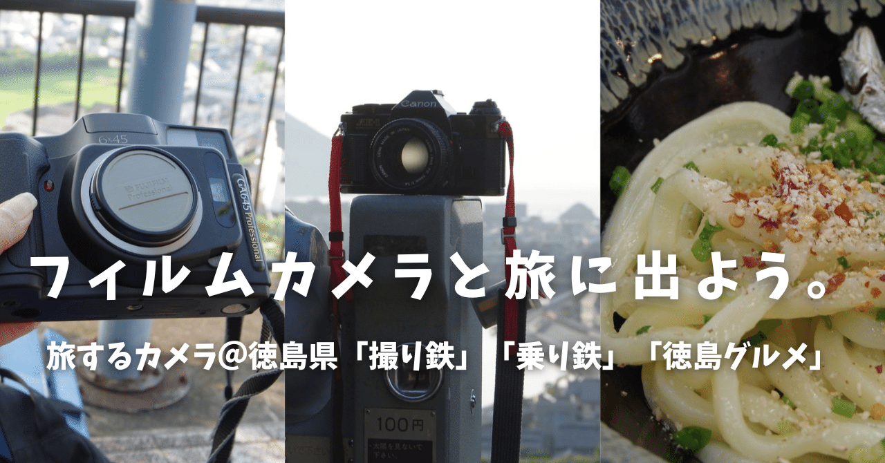旅するカメラ FUJI GA645＠徳島県 乗り鉄撮り鉄ver. またフィルム