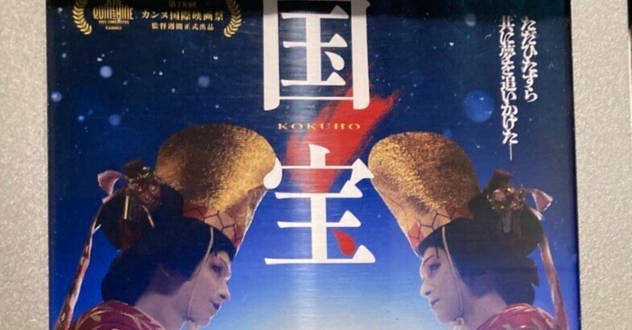 国宝」歌舞伎で魅了！吉沢亮、横浜流星共演の息を呑む3時間#259｜枡田 泰明