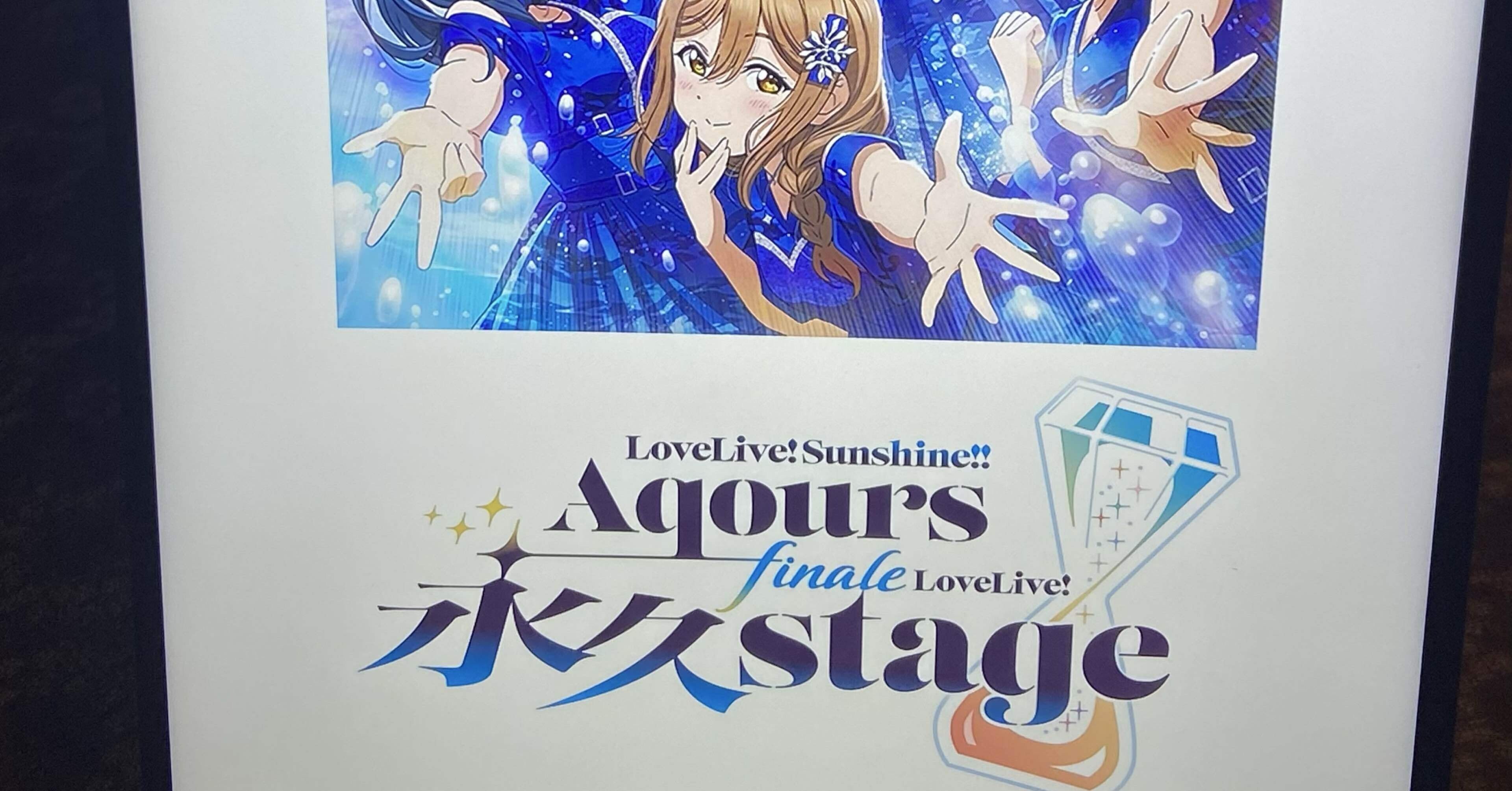 ラブライブ！サンシャイン!! Aqours Finale LoveLive! ～永久
