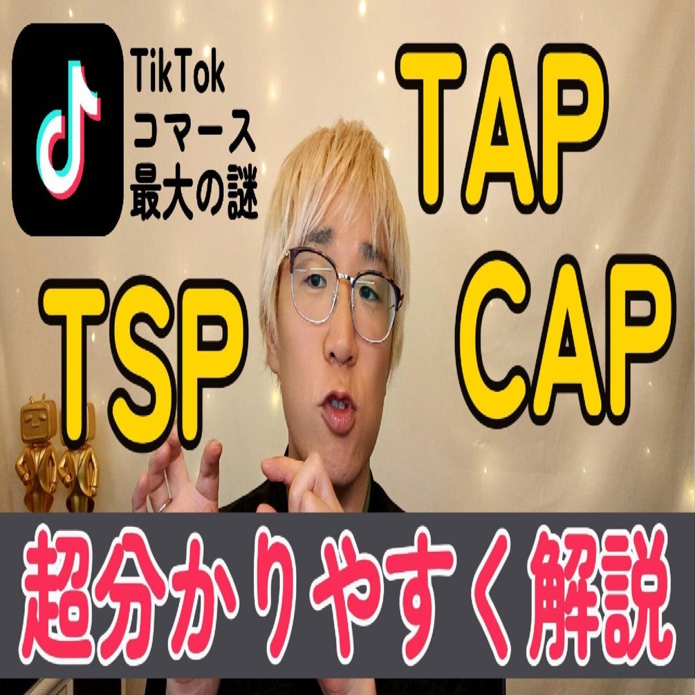初心者向け】TikTokコマースにおける“登場人物”たち──CAP、TSP、TAPとは何者か？｜山下智博／売れTik編集長