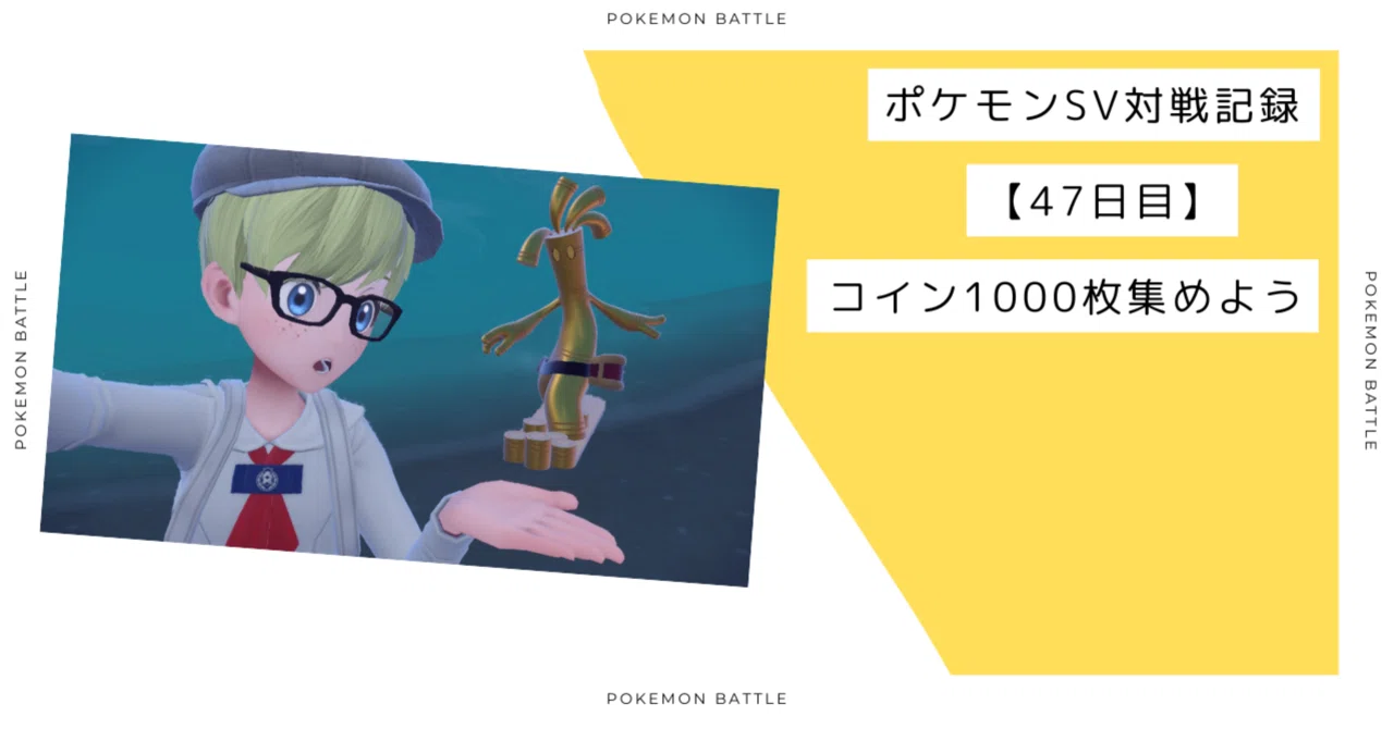 コイン1000枚集めよう ポケモンSV対戦記録【47日目】｜たかまる/Takamalu