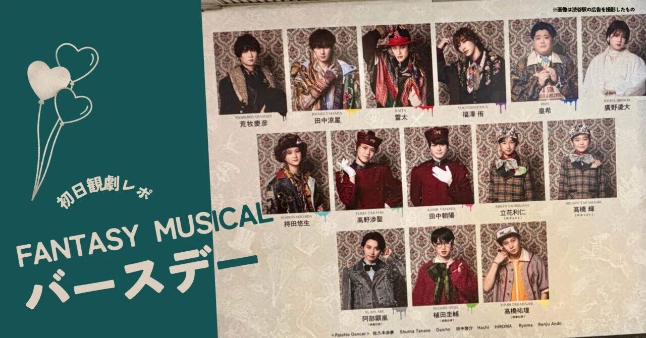 6/20「FANTASY MUSICALバースデー」初日観劇！愛おしいカラーワーカー