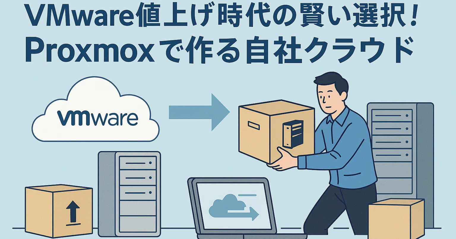 VMware値上げ時代の賢い選択！Proxmoxで作る自社クラウドの現場から