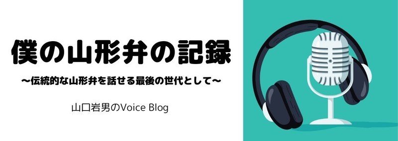 ふと口をついて出た山形弁の記録(音声)
