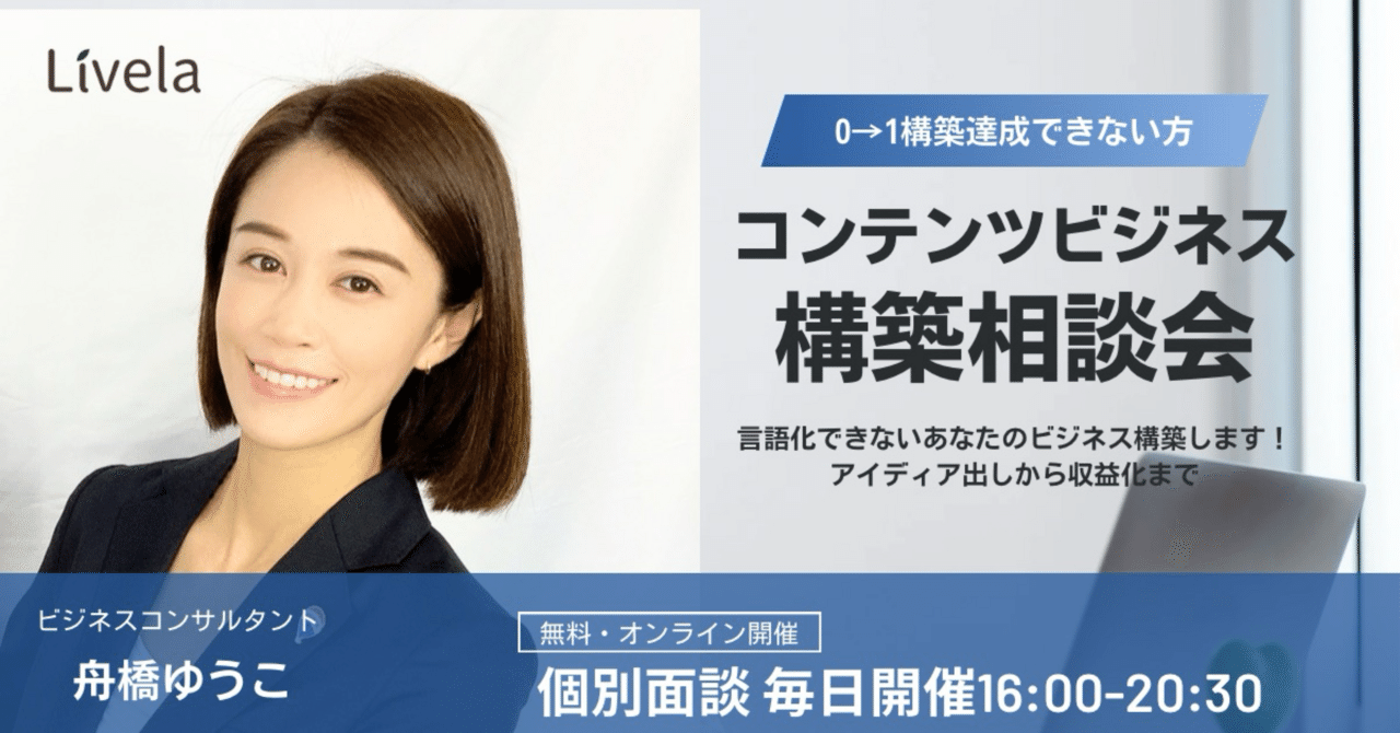 無料】ゼロから始めるコンテンツビジネス相談会｜“最初の一歩”を
