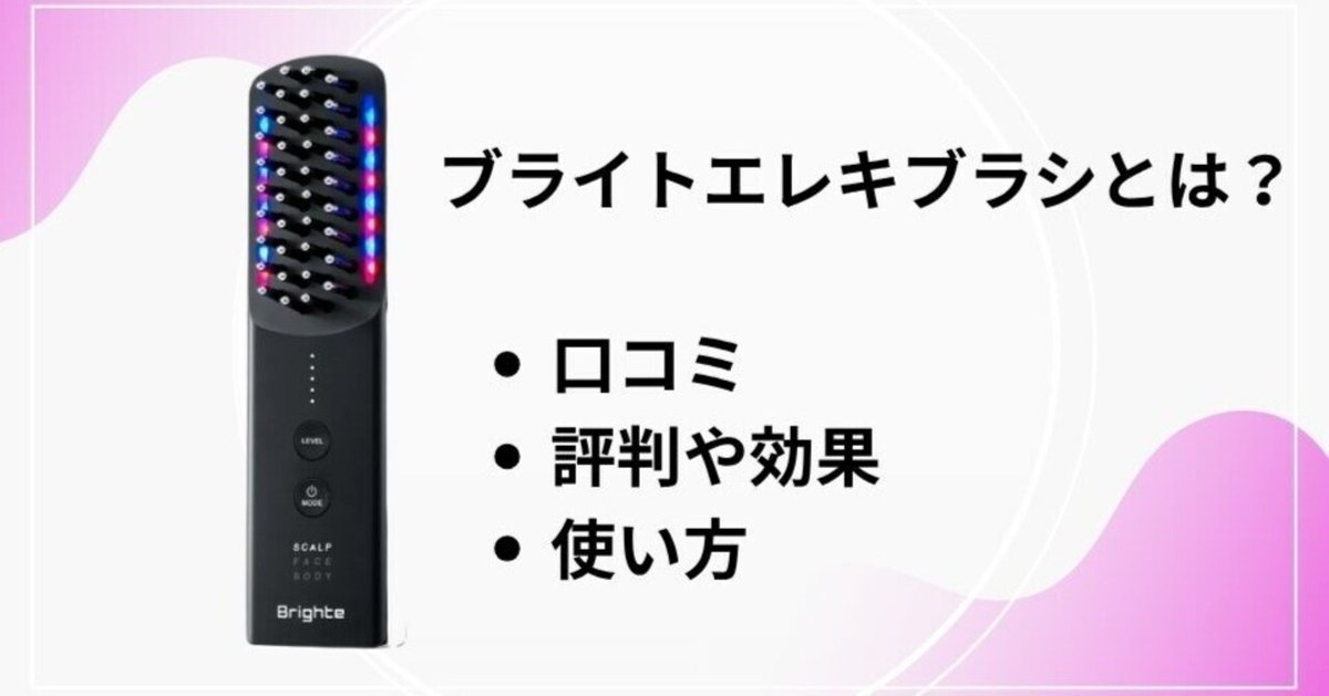 ブライトエレキブラシとは？口コミ・評判や効果・使い方、安くお