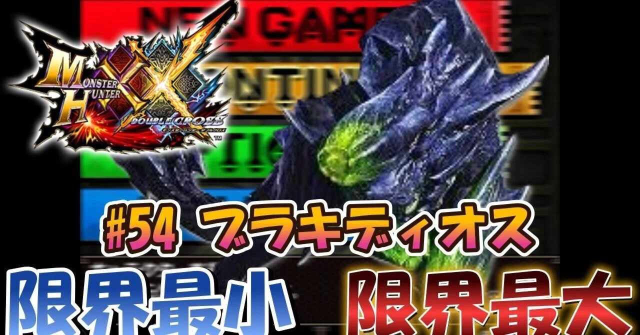 MHXX】m54ブラキディオス【限界最小/限界最大】｜ぴんふです