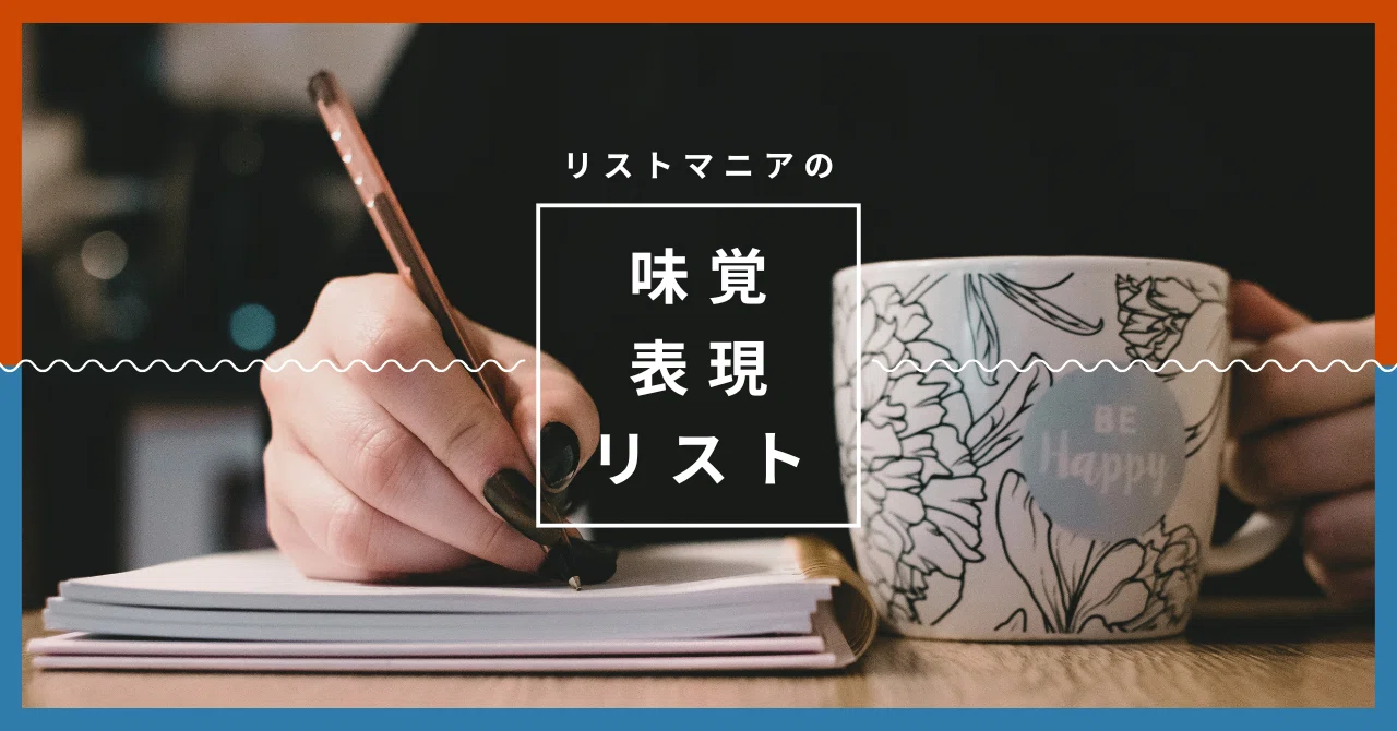 味覚表現リスト【基本の五味とオノマトペ】｜リストマニアもぐまる