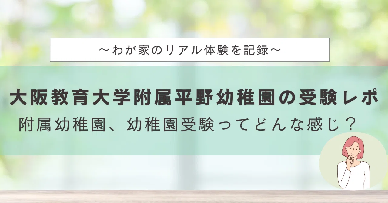 わが家が大阪教育大学附属平野幼稚園に決めるまでと受験記録｜Otonari