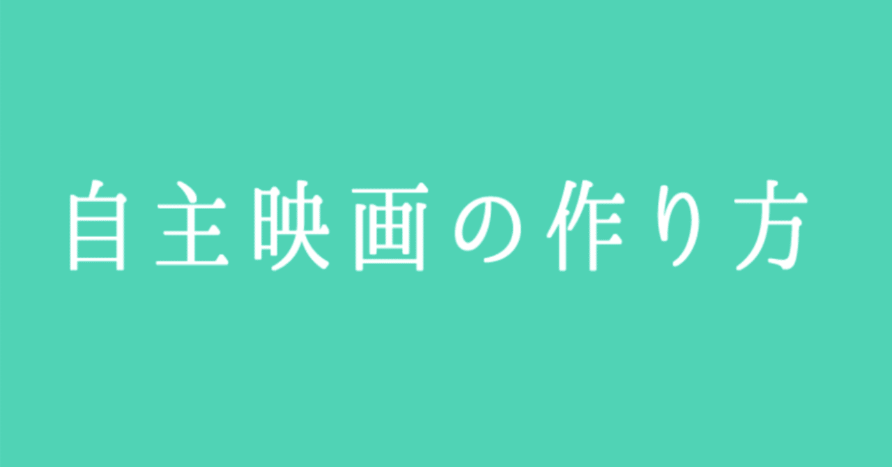 第4回 自主映画の作り方 脚本の書き方 安田ちひろ Note