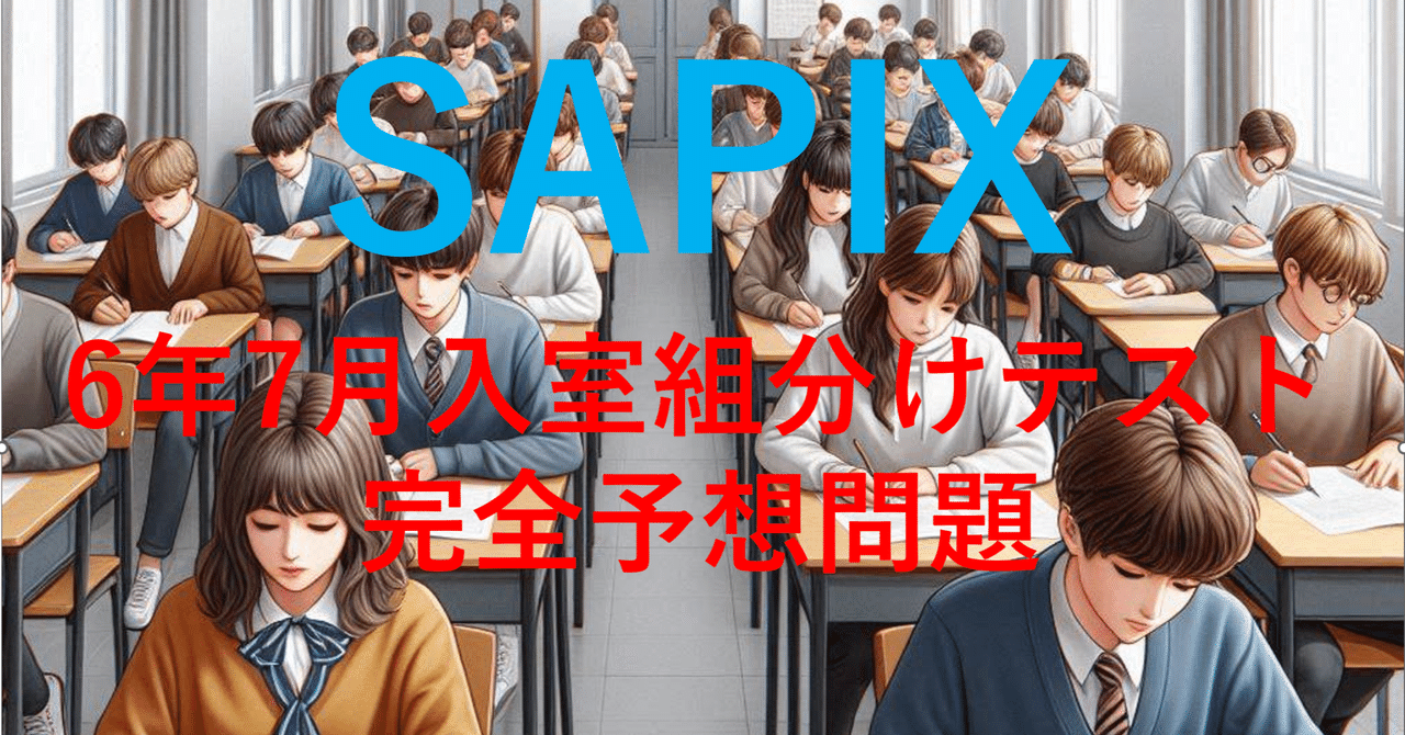 サピックス6年2025年度7月入室・組分けテスト完全予想問題及び