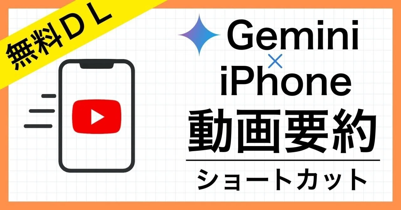 【10万バズ】Gemini × iPhoneで速攻YouTube要約→マインドマップ化できるショートカットの無料配布｜たてばやし淳.エクセル兄さん@ AI書籍10冊執筆