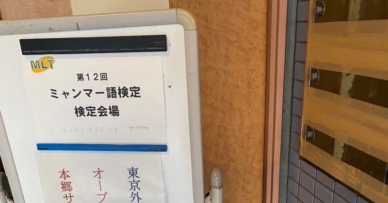 ミャンマー語検定受けた 日記 Katouyujin 加藤宥仁 Note ミャンマー語検定受けた 日記 Katouyujin 加藤宥仁 Note