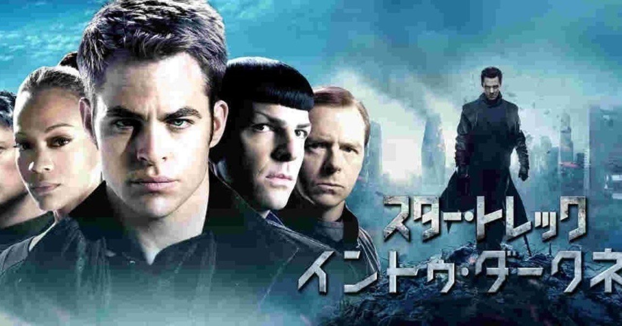 スター トレック イントゥ ダークネス が好き過ぎる 秋月大河 作家シナリオライター Note