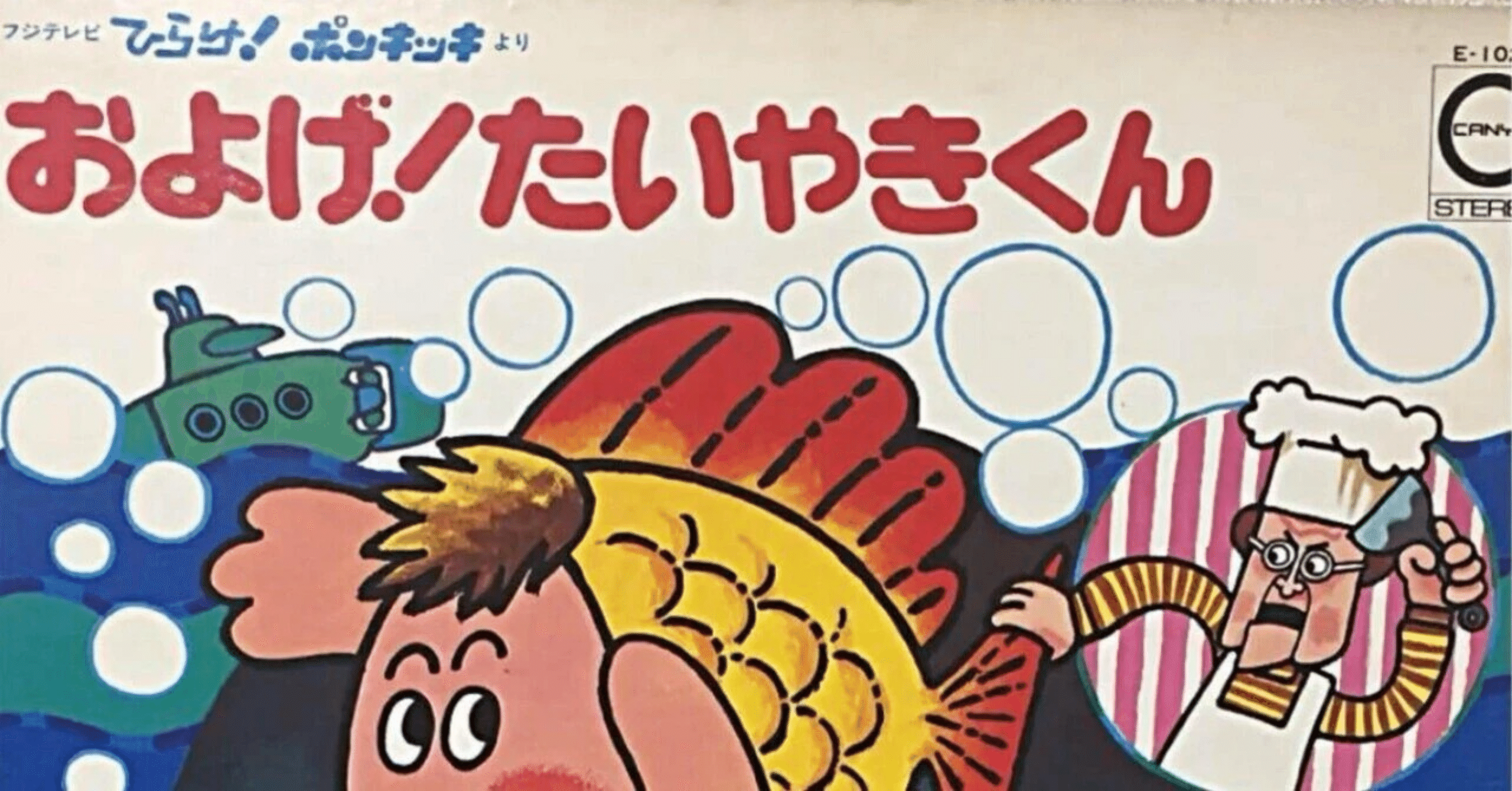 およげ！たいやきくん (2011)｜Tokyo Speakeasy