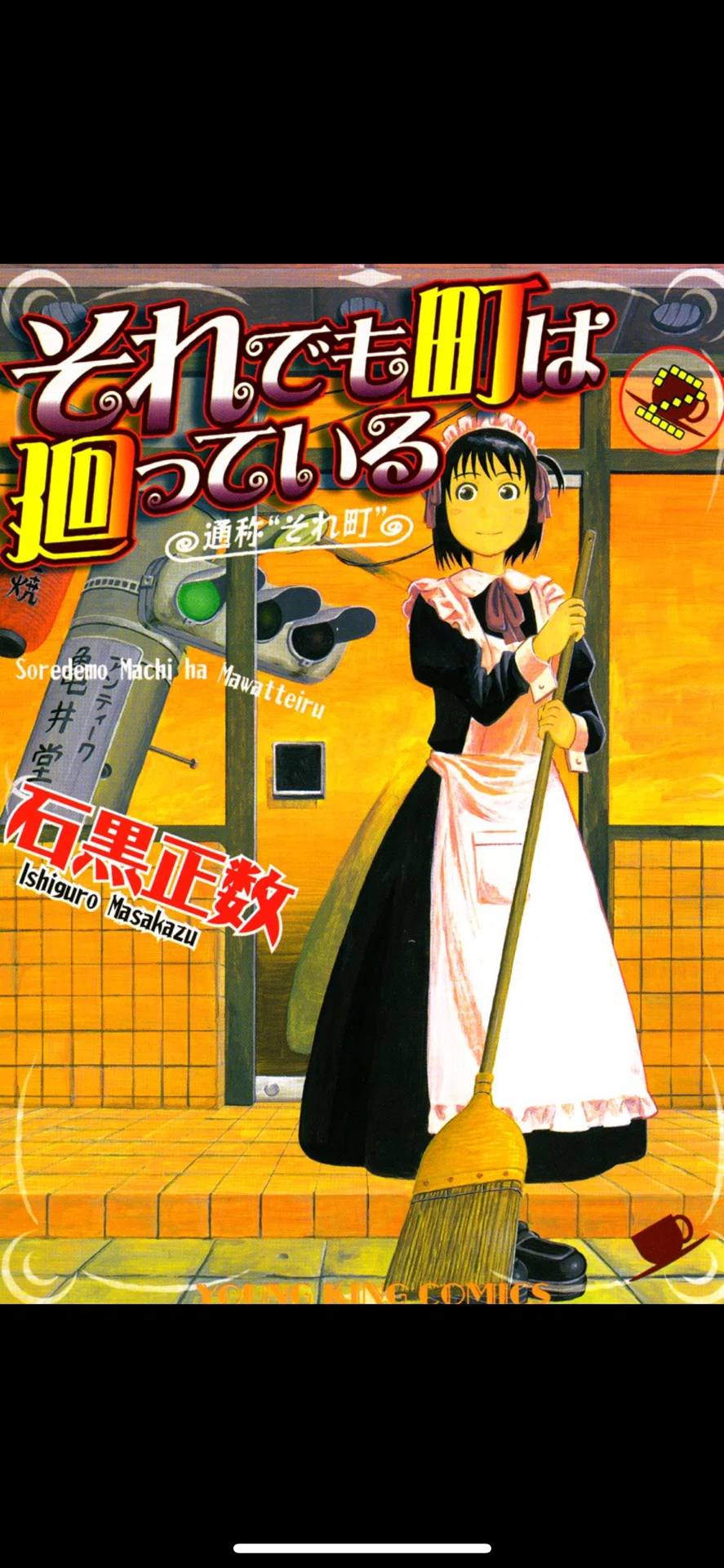 漫画】「それでも町は廻っている」 02巻 ※ネタバレあり｜しゃか