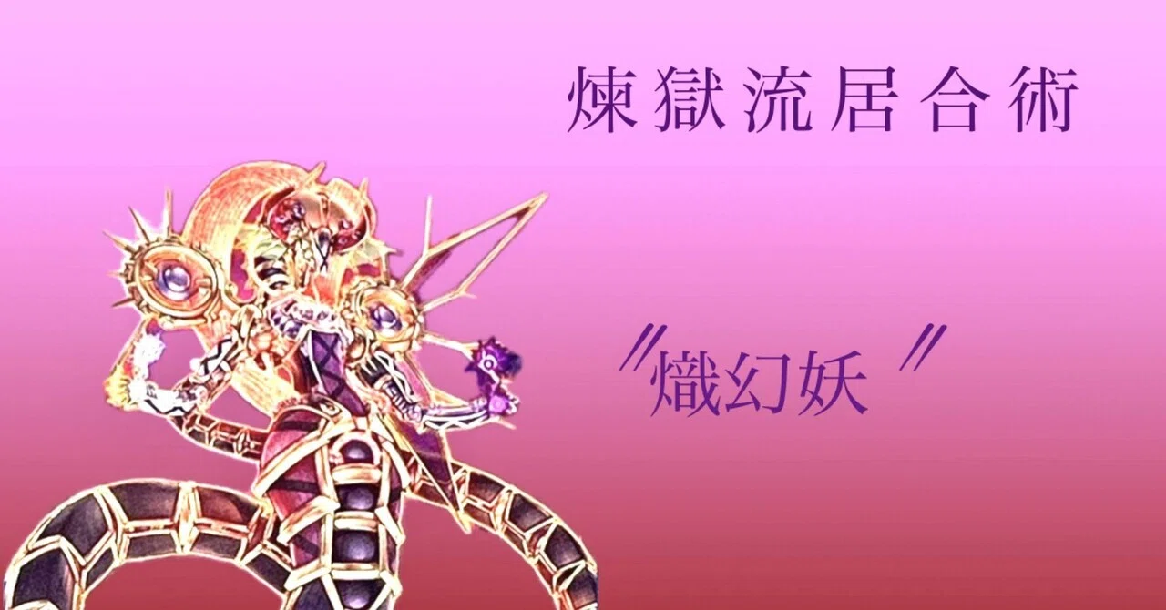 遊戯王】煉獄流居合術 