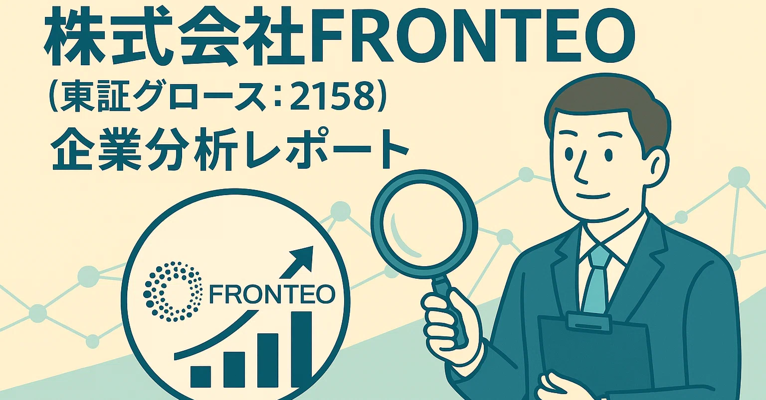 株式会社FRONTEO（東証グロース：2158）企業分析レポート：AI戦略の
