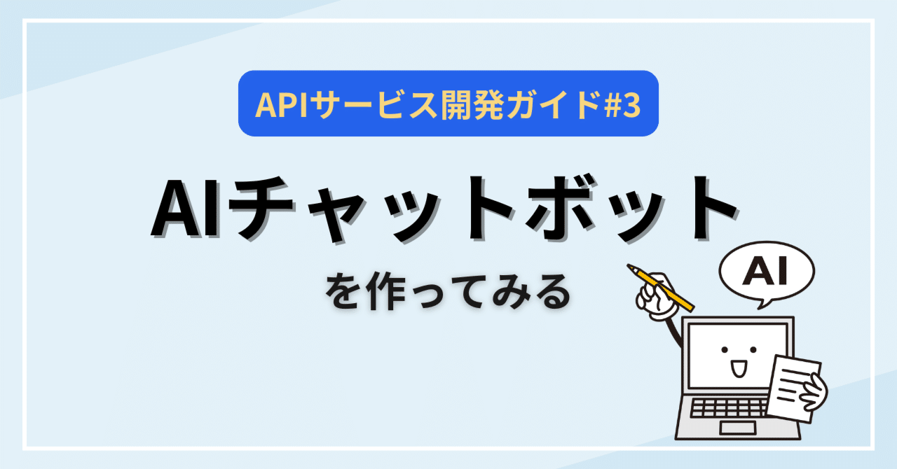ChatGPTのAPIを使ったサービス開発ガイド#3 チャットボットを作って