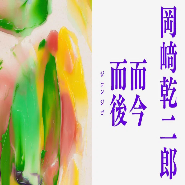 美術展2025#55】岡﨑乾二郎 而今而後 ジコンジゴ＠東京都現代美術館 ｜mata