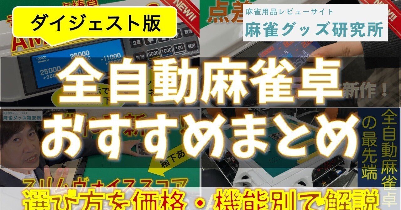 全自動麻雀卓の選び方とおすすめ（マニアが解説、ダイジェスト版）｜た
