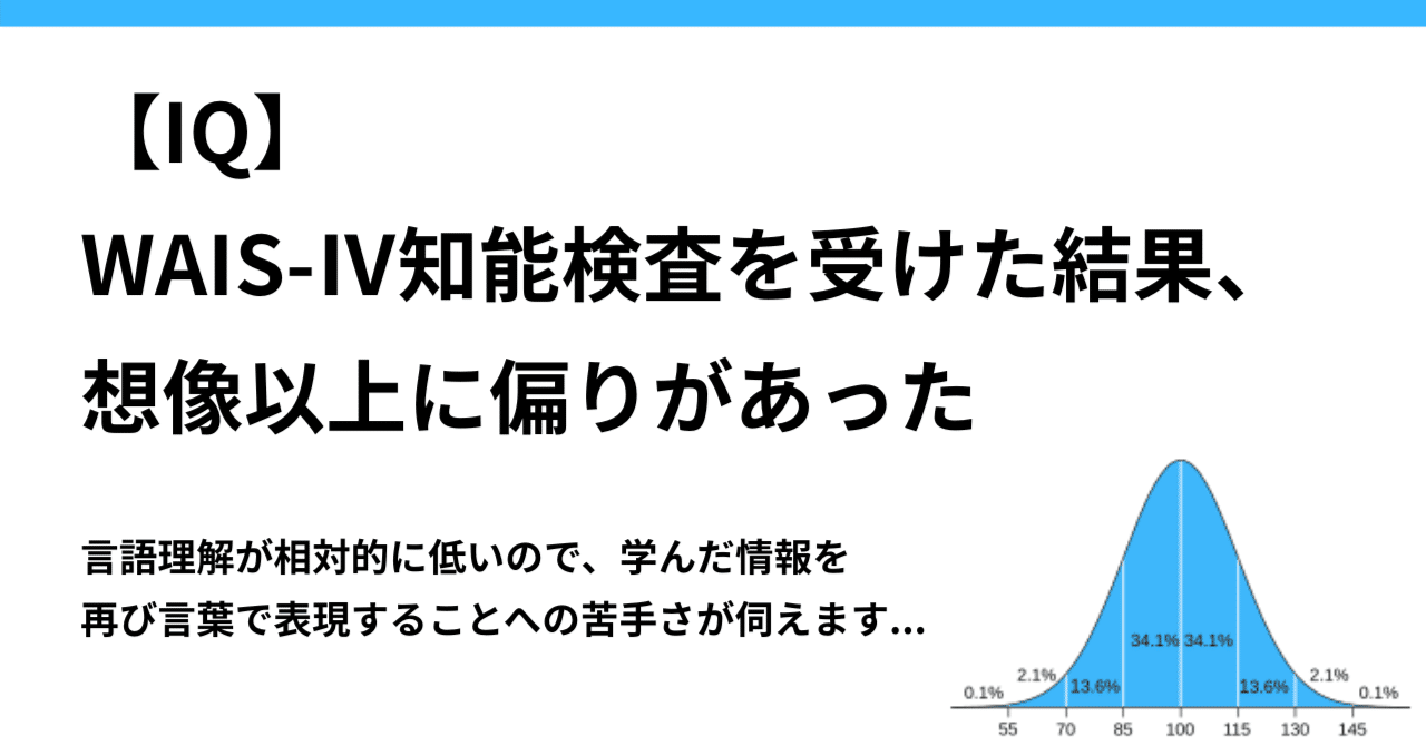 IQ】WAIS-IV知能検査を受けた結果。想像以上に凹凸があった。言語理解
