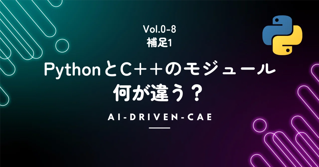 Python Sysytem Vol.0-8_A1: Differences between C++ and Python modules|AIによるCAE