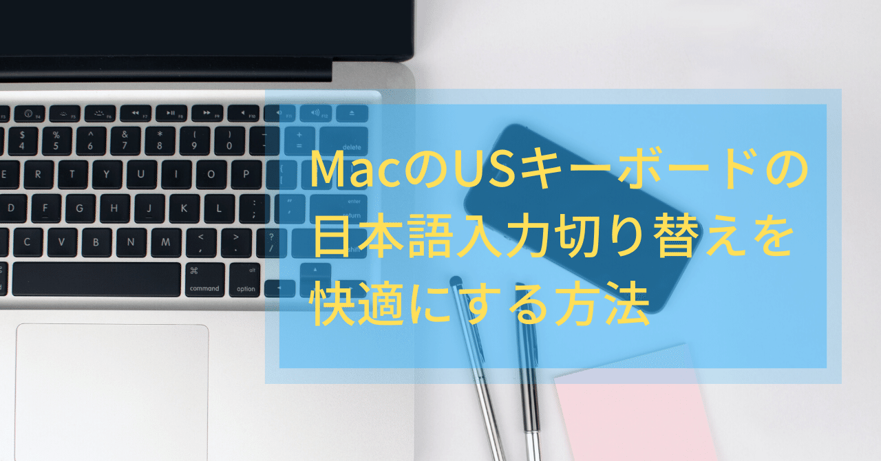 Macのusキーボードで日本語入力が快適になるアプリ つよっさん 講師 先生のウェブの悩みをサクッと解決 Note