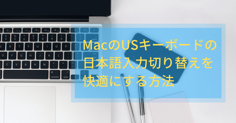 Macのusキーボードで日本語入力が快適になるアプリ ワタナベツヨシ 講師 先生のウェブの悩みをサクッと解決 Note