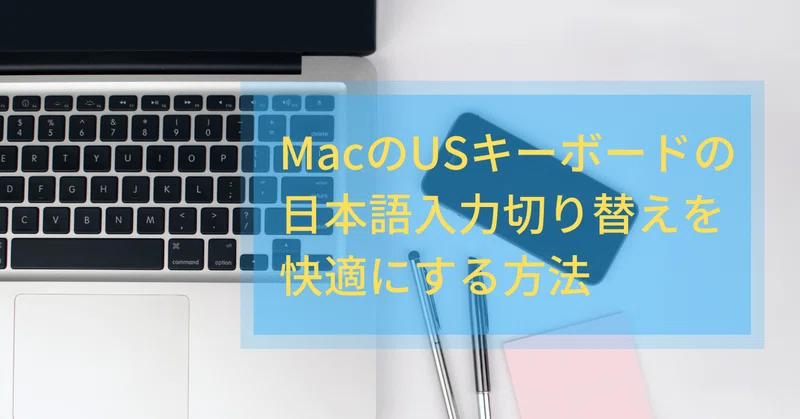 Macのusキーボードで日本語入力が快適になるアプリ ワタナベツヨシ 講師 先生のウェブの悩みをサクッと解決 Note