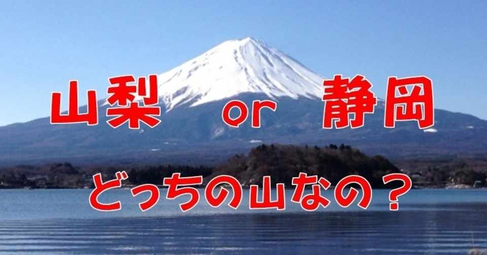 富士山の山頂っていったい何県 2 23は富士山の日 オモシロなんでも雑学 公式 Note