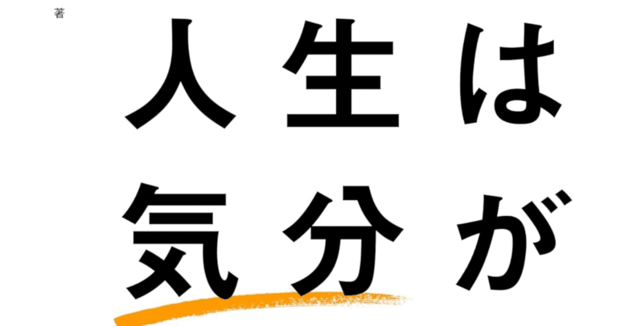 本要約】人生は「気分」が10割｜耳の書斎チャンネル