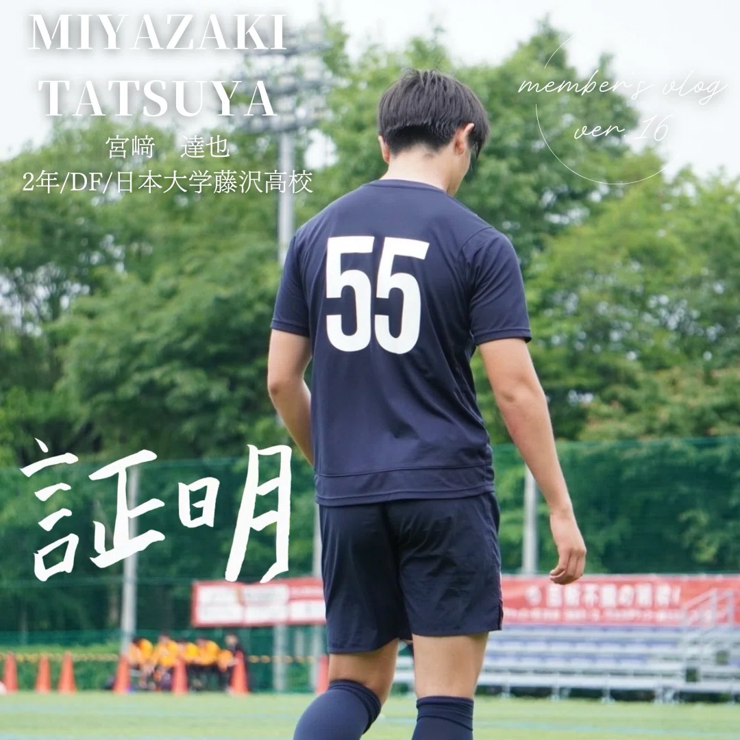 証明」 2年 宮﨑達也｜中央大学学友会サッカー部[公式]