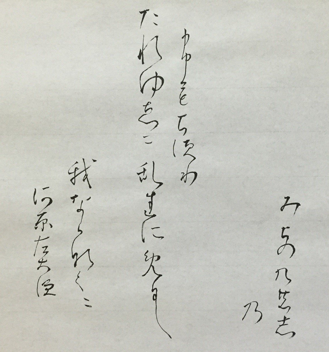 百人一首 かな文字 十四 河原左大臣 かわらのさだいじん りおん Note