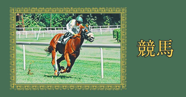 競馬の本 競馬で全然勝てないので競馬でFIREした男にコツを聞いてみた