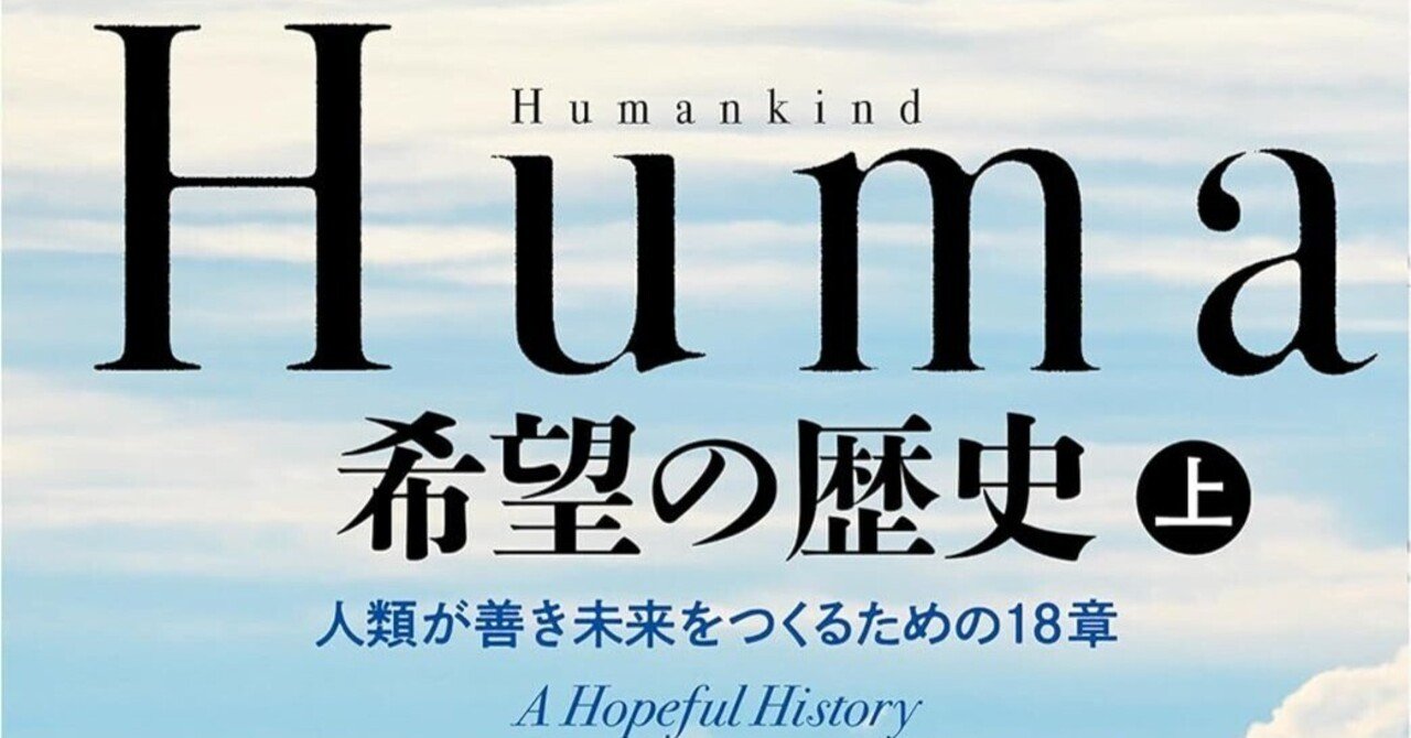 書評：『Humankind 希望の歴史〈上・下〉』――“人間は本来、善である”という革命的仮説に、あなたはどう答えるか？「わたしの人間観を、一新してくれた本」――ユヴァル・ノア・ハラリ（『サピエンス全史｜EPIC PARTNERS,Inc