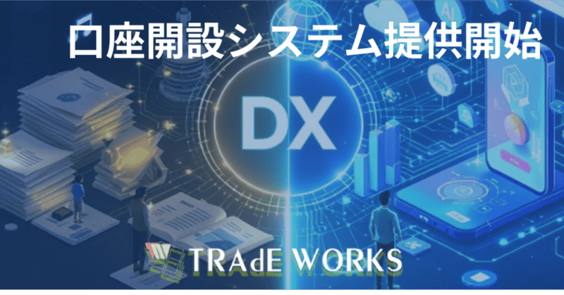 岡三証券株式会社が担う「岡三オンライン証券カンパニー向け口座開設システム」の提供開始に関するお知らせ （株式会社トレードワークス）