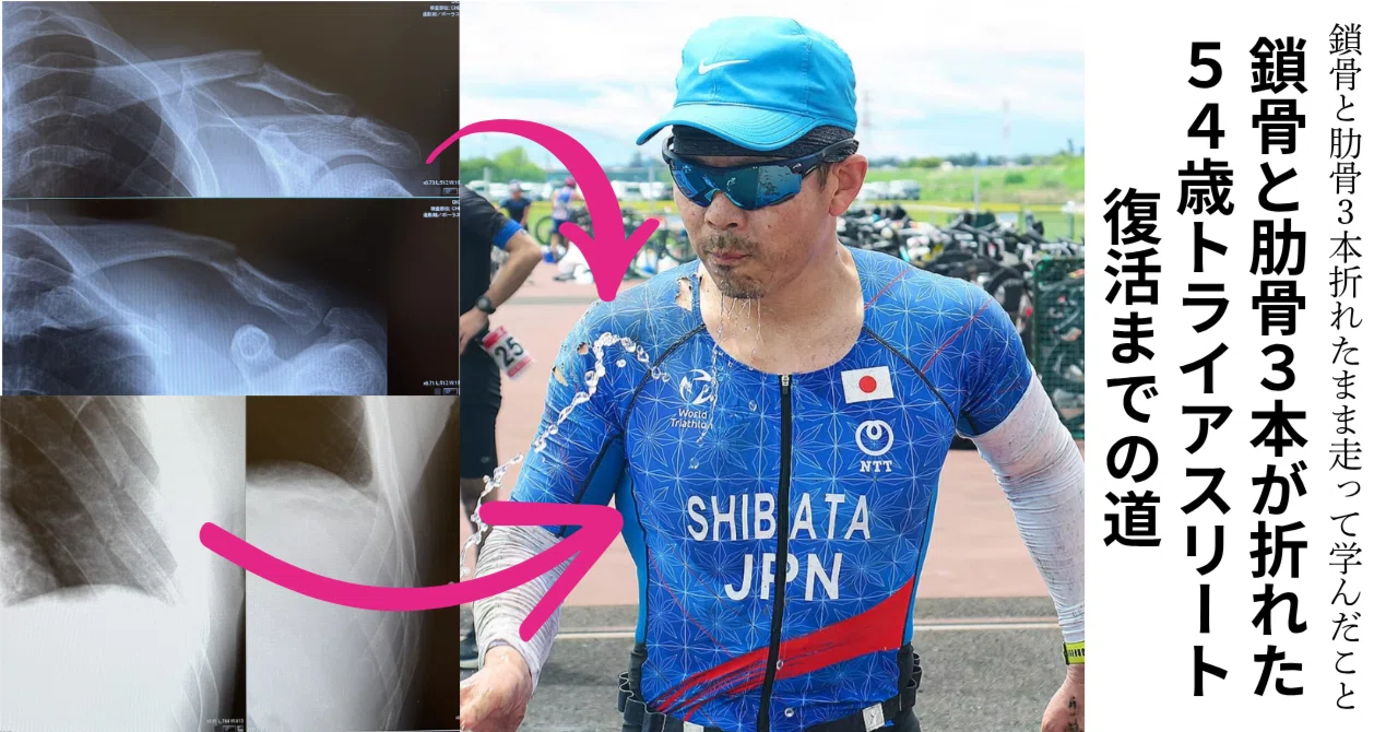 鎖骨と肋骨3本が折れた54歳トライアスリートの復活への道（5 