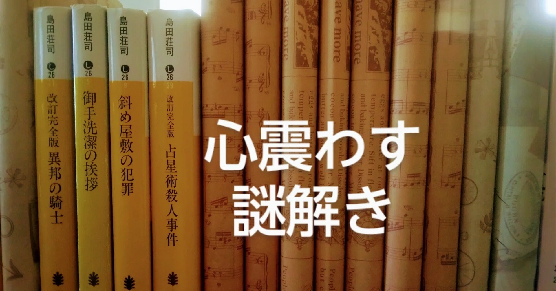 心震える本】島田荘司『占星術殺人事件』の何がそんなにすごいのか