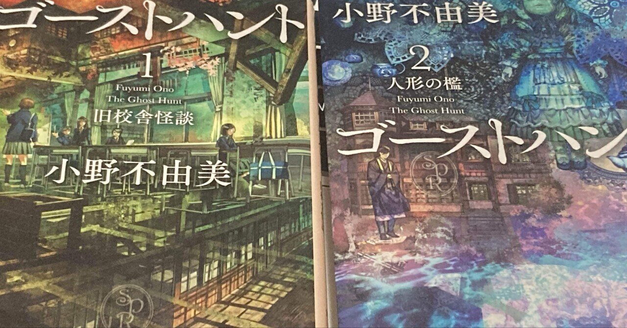 悪霊シリーズ / ゴーストハント / 小野不由美 小野不由美「ゴーストハント」シリーズ | カドブン