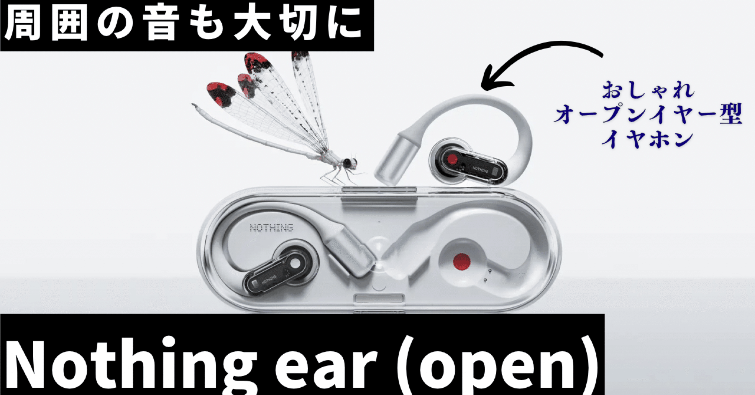 周囲の音も大切に。Nothing ear (open)で安全＆クリアな世界｜ANYTHING