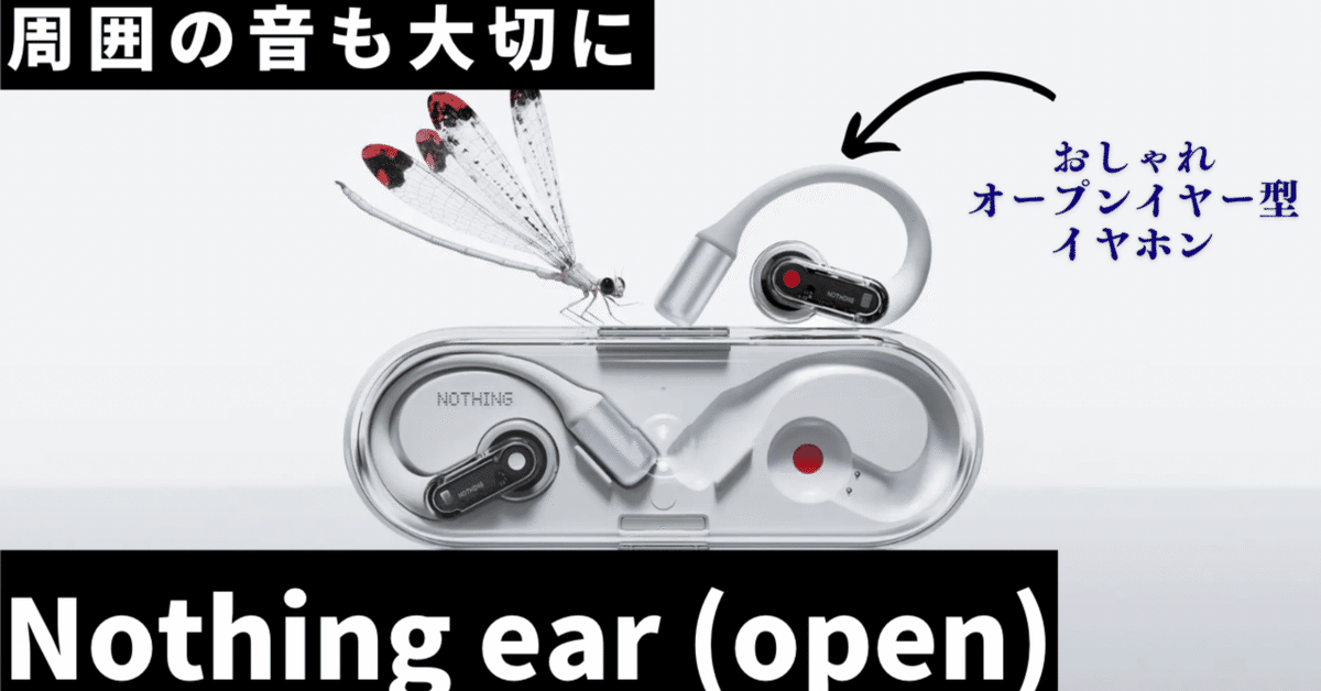 周囲の音も大切に。Nothing ear (open)で安全＆クリアな世界