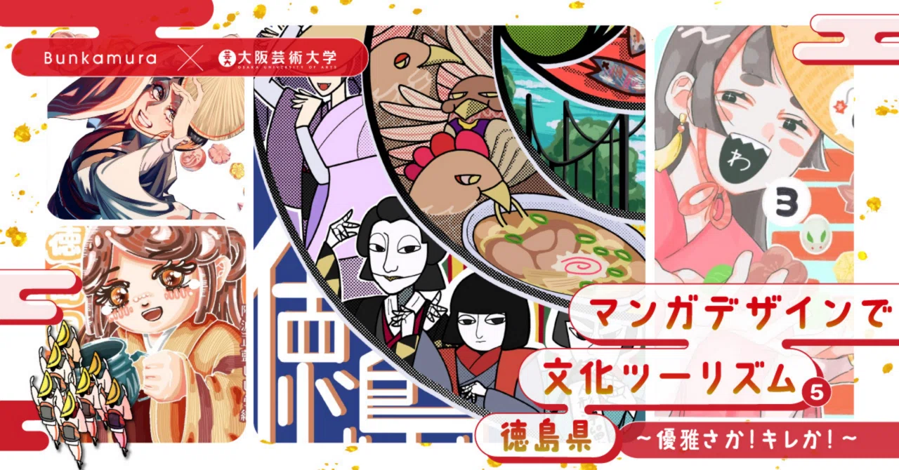 Bunkamura×大阪芸術大学『マンガデザインで文化ツーリズム⑤徳島県 