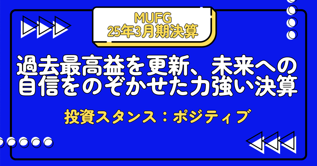三菱UFJフィナンシャル・グループ（8306）24年度決算分析：過去最高益を更新、未来への自信をのぞかせた力強い決算｜決算・セクター分析が好きすぎる人｜米国株メイン