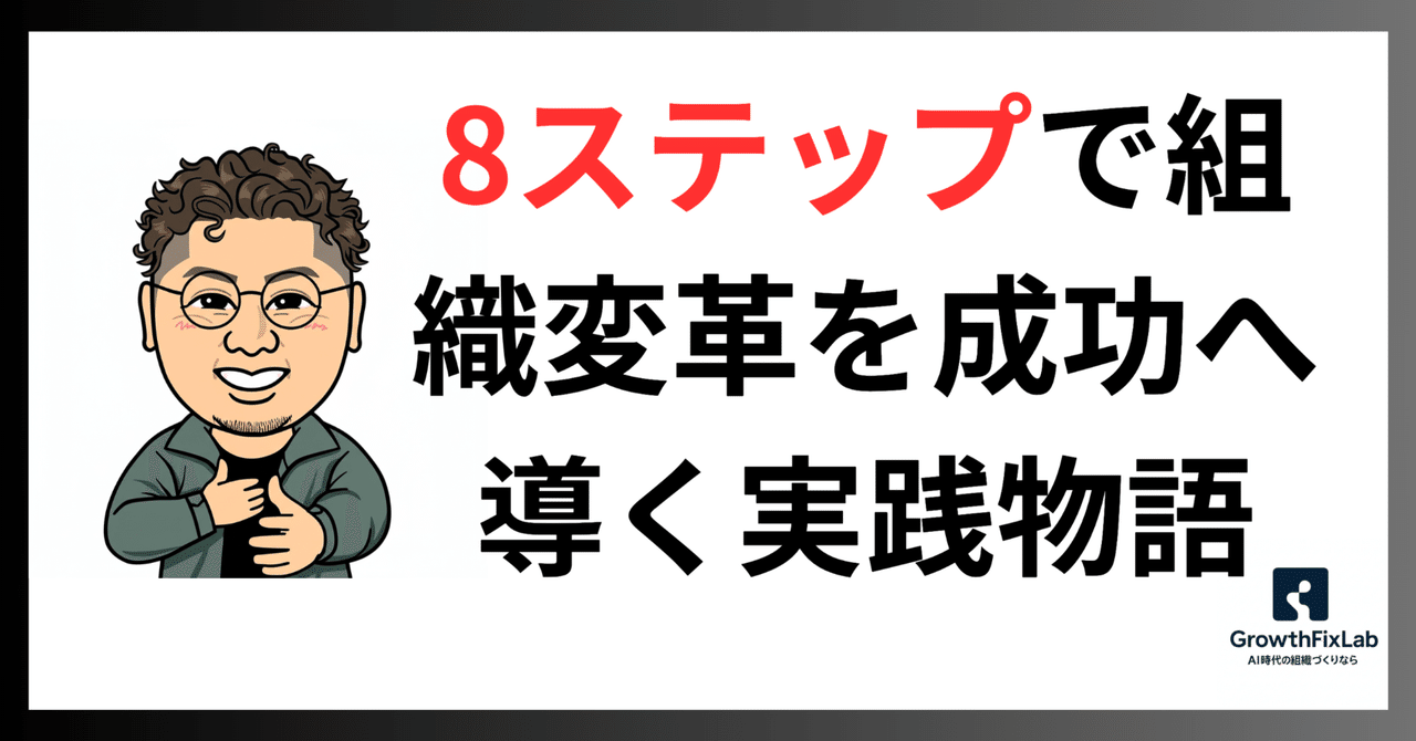 8ステップで組織変革を成功へ導く実践物語｜GrowthFix