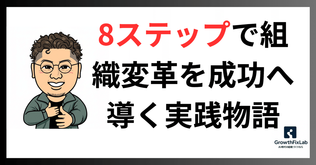 8ステップで組織変革を成功へ導く実践物語｜GrowthFix