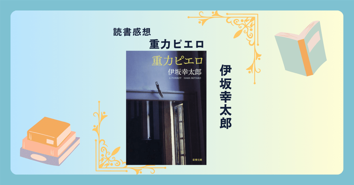 重力ピエロ/伊坂幸太郎 ＜あらすじ・感想・考察＞ 声を大にして